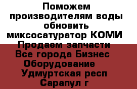 Поможем производителям воды обновить миксосатуратор КОМИ 80! Продаем запчасти.  - Все города Бизнес » Оборудование   . Удмуртская респ.,Сарапул г.